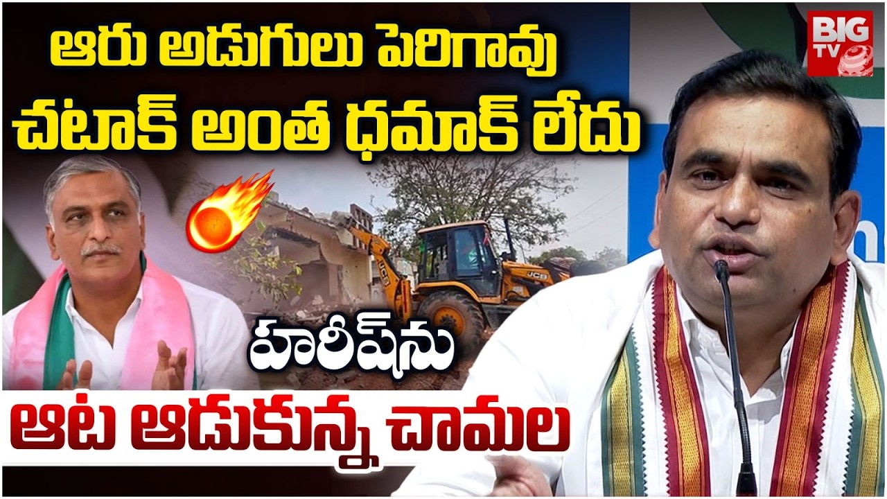 MP Chamala Kiran Kumar Reddy Funny Comments on Harish Rao | చటాక్ అంత ధమాక్ లేదు | BIG TV