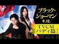 映画『ブラック・ショーマン』TVCM バディ篇