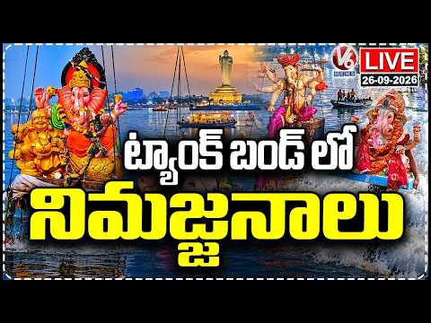 LIVE : Ganesh Nimajjanam At Tankbund | Ganesh Immersion 2026 | V6 News - V6NEWSTELUGU