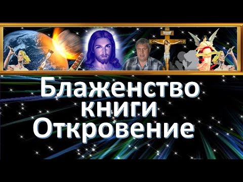 Блаженство книги Откровение