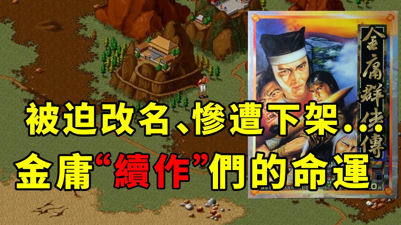 被迫改名、慘遭下架！金庸群俠傳的同人遊戲都是怎樣的命運？