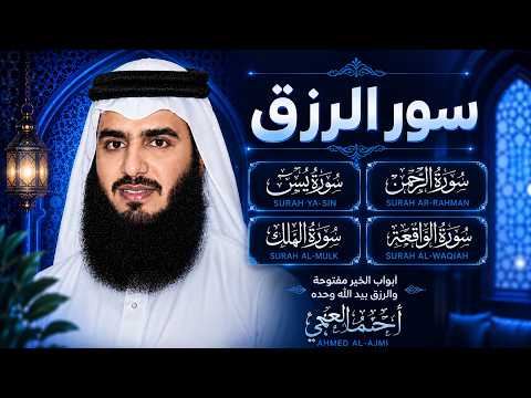 🌿 سور الرزق كاملة بصوت أحمد العجمي | يس • الرحمن • الملك • الواقعة | راحة وسكينة وبركة