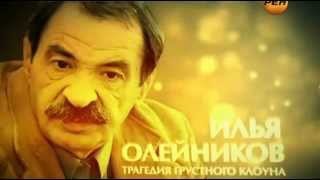 Илья Олейников. Трагедия грустного клоуна (2012)