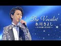 【   ラブ・ユー東京 】 氷川きよしVer  Cover  覚醒・仙骨発声III 2025,11,15