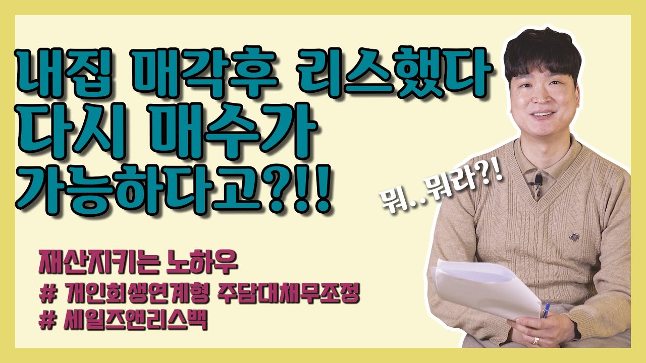 담보잡힌 집, 개인회생 + 신복위 + 캠코의 도움으로 되살릴수 있다?  #89 영상 미리보기