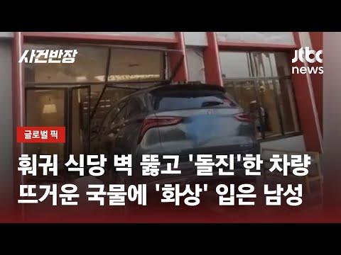 유턴하다 속도 못 줄인 '초보 운전자'…훠궈 식당 벽 뚫고 '돌진' / JTBC 사건반장