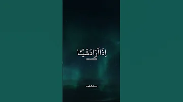 إنما أمره إذا أراد شيئا أن يقول له كن فيكون سورة ياسين 