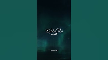 إنما أمره إذا أراد شيئا أن يقول له كن فيكون ✨ - سورة ياسين