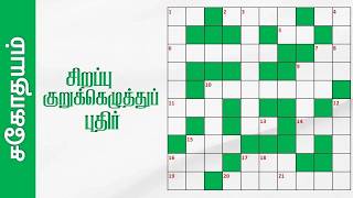 Tamil Crossword Puzzles Sahothayam