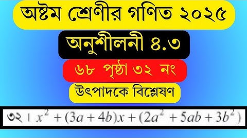 class 8 math chapter 4.3 32 no. ৮ম গণিত অনুশীলনী ৪.৩ ৩২ নং । উৎপাদকে বিশ্লেষণ । Factorization . 2025
