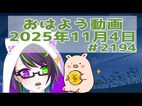 【＃おはようVtuber】2025年11月4日～2194個目～【神弥識シオン×単発×動画】#vtuber #個人vtuber