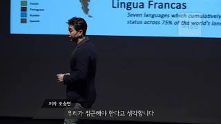 영어를 왜 배워야하는가? (조승연)