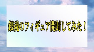 銀魂のフィギュア開封してみた！
