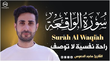 سورة الواقعة ( كاملة ) القارئ ماجد الدعوس  _ Surah Al Waqiah Majid Aldaous