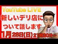 【新店舗】次に始める仕事についてお話しします