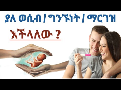 ቪዲዮ: ግንኙነት ያለ እምነት ሊኖር ይችላል?