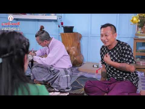 တစ်ပေါက်ထဲ ( ၃ ) official video (အစအဆုံး)