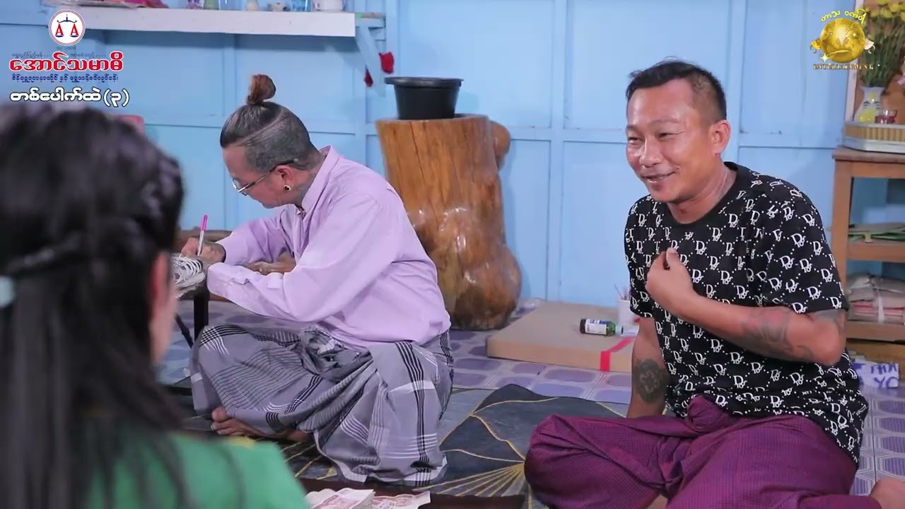 တစ်ပေါက်ထဲ ( ၃ ) official video (အစအဆုံး)