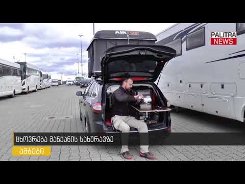 ცხოვრება მანქანის სახურავზე