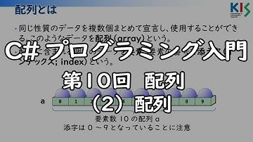 C#プログラミング入門 第10回 (2) 配列