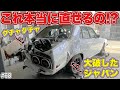 【加藤渉×齋藤太吾・後編】これ本当に直せるの!?大破したスカイライン・ジャパンを蘇らせろ!!事故車の119番こと斉藤太吾が手がける再生計画スタート #68