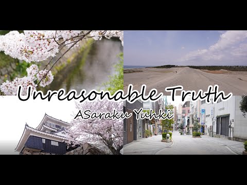 【オリジナル曲】Unreasonable Truth / 亜桜ゆぅき