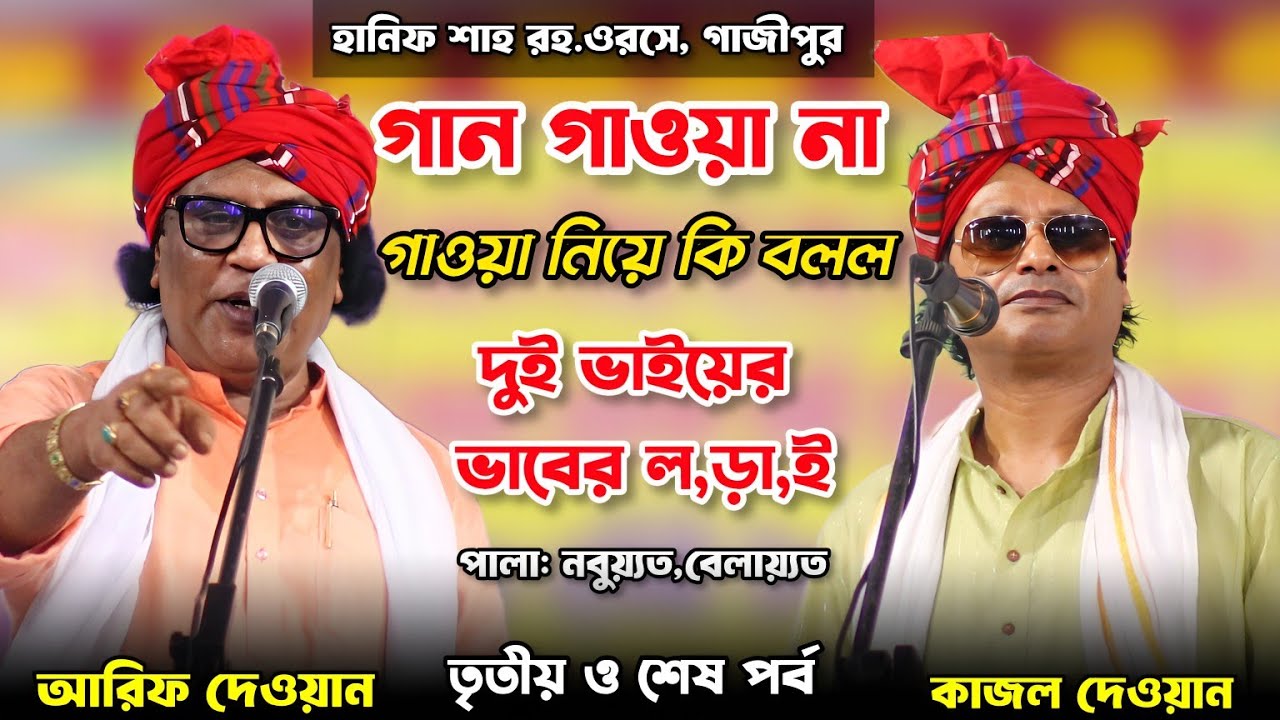 গান গাওয়া না গাওয়া নিয়ে,কাজল দেওয়ান আরিফ দেওয়ান নবুয়েত বেলায়েত পালা গান, পর্ব-০৩ ও শেষ পর্ব।