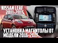 Nissan Leaf (2011-2015) - установка и прошивка магнитолы от Leaf (2016-2017) с Carplay/Android Auto.