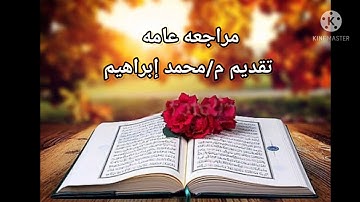 مراجعه عامه على ماتم شرحه من بدايه كتاب المختصر المفيد فى علم التجويد الى نهايه احكام السواكن