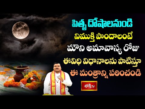 పితృ దోషాలనుండి విముక్తి పొందాలంటే మౌని అమావాస్య రోజు ఈవిధి విధానాలను పాటిస్తూ ఈ మంత్రాన్ని పఠించండి