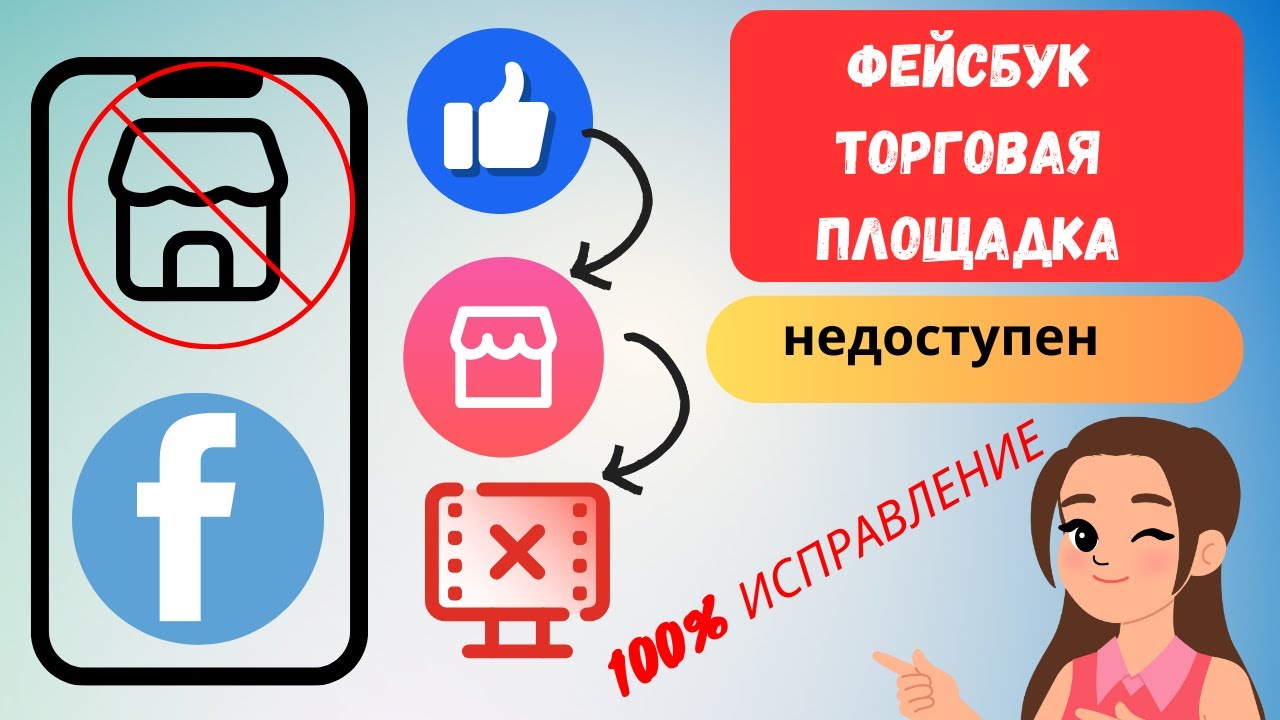 Как исправить ситуацию, когда торговая площадка Facebook вам недоступна