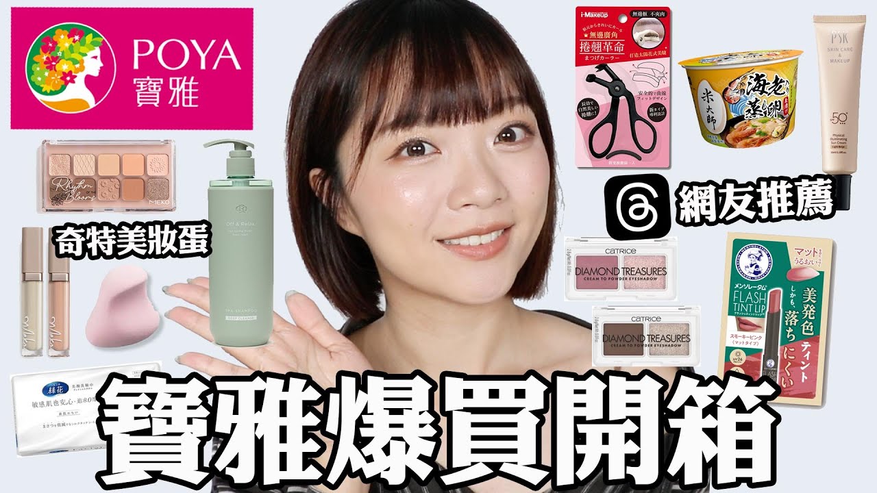 寶雅爆買開箱推薦😍＆反推👎🏻Threads網友推薦好物/挖到開架好用控油洗髮精🔥/MEKO新品遮瑕膏,眼影盤/懶人美食米大師湯泡飯🍲｜tang_ful