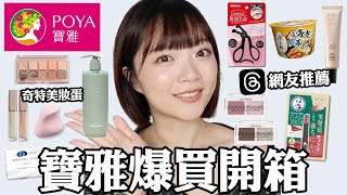 Download Lagu 寶雅爆買開箱推薦😍＆反推👎🏻Threads網友推薦好物/挖到開架好用控油洗髮精🔥/MEKO新品遮瑕膏,眼影盤/懶人美食米大師湯泡飯🍲｜tang_ful MP3