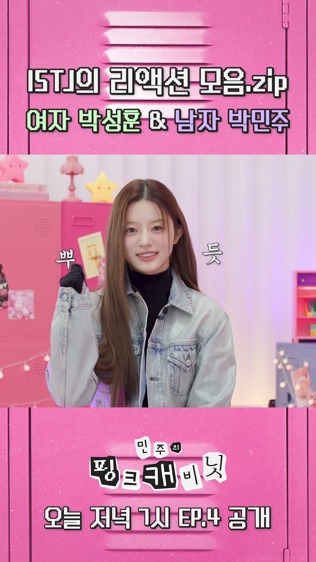 여자 박성훈 \u0026 남자 박민주 ISTJ의 리액션 모음.zip #shorts #민주의핑크캐비닛 #민주 #성훈 #정원 #엔하이픈 #ENHYPEN