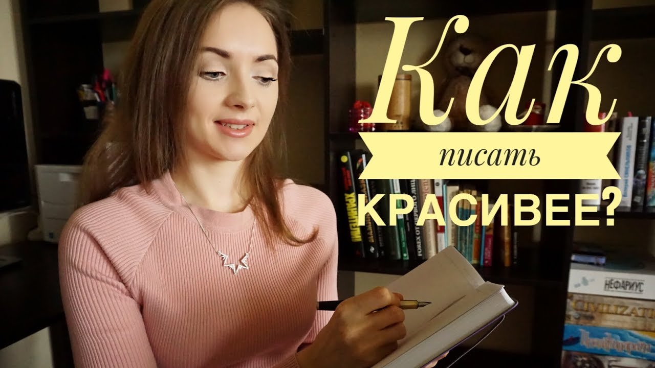 КАК НАУЧИТЬСЯ ПИСАТЬ КРАСИВЕЕ? [IrishU]