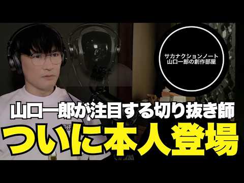 謎に包まれた切り抜き職人、サカナクションノートと初めての通話 【サカナクション 山口一郎】