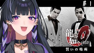 【YAKUZA 0￤龍が如く0】FINALLY I'LL PLAY ついに、あの名作を！【NIJISANJI EN | Meloco Kyoran】