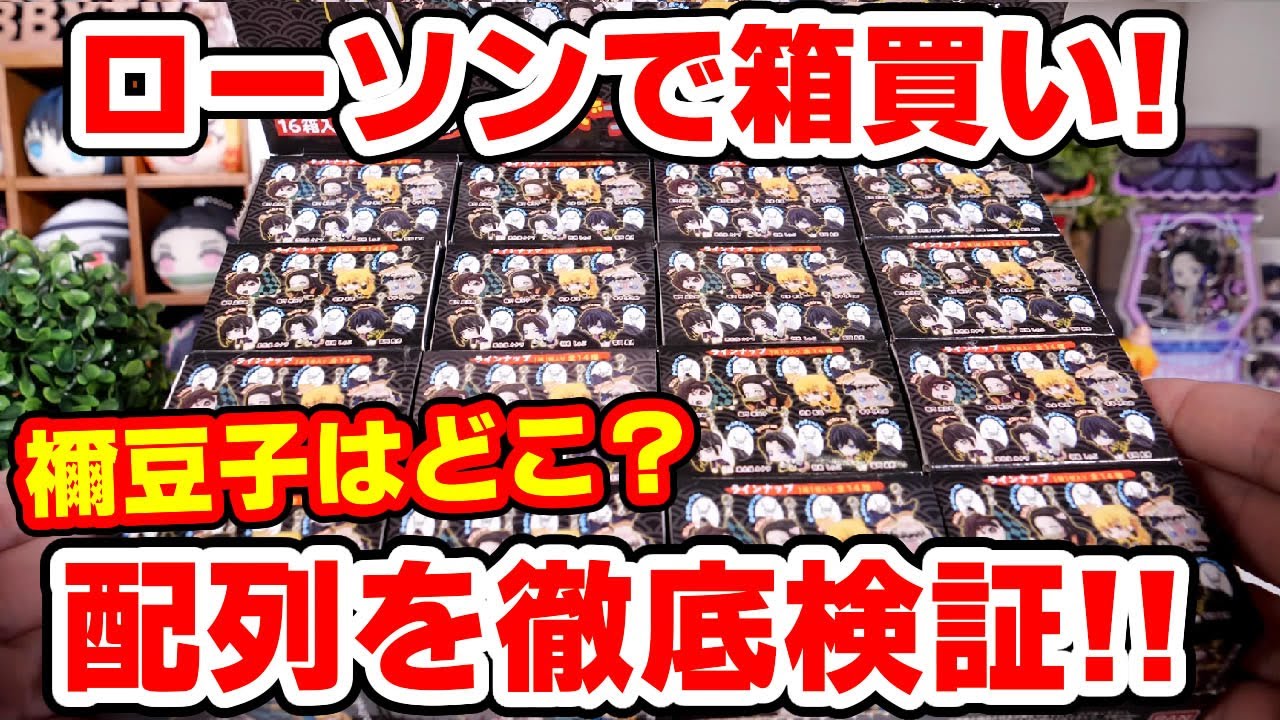 鬼滅の刃 ローソンで新作グッズ箱買い いったいどんな順番で入ってる 配列検証 コンビニで買える Youtube