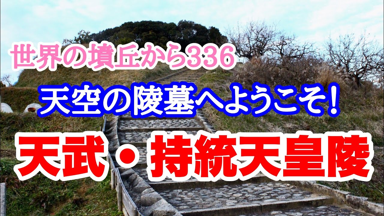 天武・持統天皇陵 ・　八角墳