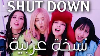 black pink SHUT DOWN in Arabic [ Arabic cover ] النسخة العربية (cover contest)