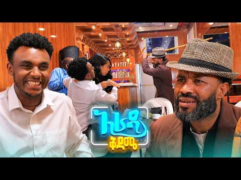 //አራዳ ቅዳሜ// "ሆድ ለማይዝ ምግብ 12 ሺ አልከፍልም!"🤣🤣 በሳቅ ፍርስ የሚያደርግ ኮሜዲ