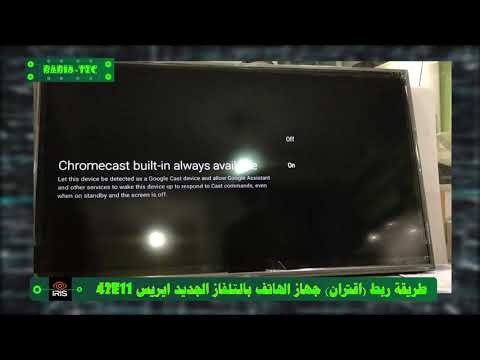 Chromecast built-in tv طريقة ربط (اقتران) جهاز الهاتف بالتلفاز ايريس LED IRIS 42E11 Android TV