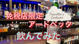 ８本セット　アードベックコミッティ限定品 空港免税店品 8本セット アードベックコミッティ限定品 空港免税店品