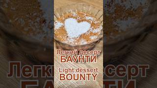 Легкий десерт «Баунти» без желатина и выпечки Рецепт | Dessert “Bounty” without gelatin and baking