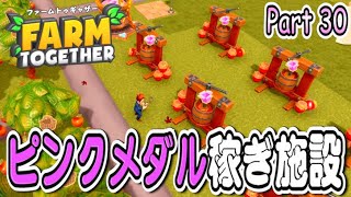 【#30】マジで畑しかない世界で生きてみた【ファームトゥギャザー】