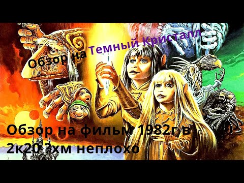 Обзор на Темный кристалл 1982г