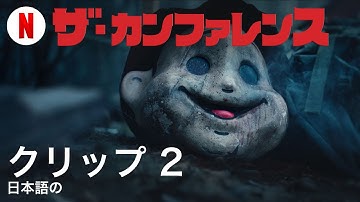 ザ・カンファレンス (クリップ 2) | 日本語の予告編 | Netflix