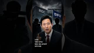 서울시 "MBC 제외" 선언…논란 폭발