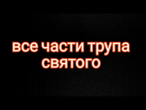 Видео: все части трупа святого всё  о них как получить? как использовать?