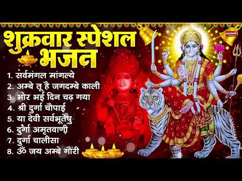 शुक्रवार भक्ति भजन : सर्वमंगल मांगल्ये, अम्बे तू है जगदम्बे काली, भोर भई दिन, दुर्गा चालीसा व आरती